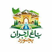 درخواست ایجاد باغ ایران در بجنورد (سرمایه هویت ملی و کلاس درس باز)